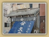 永井　忠-老　舗